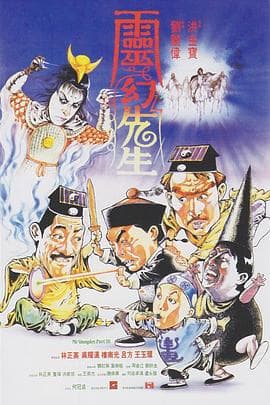 灵幻先生(国语版)海报