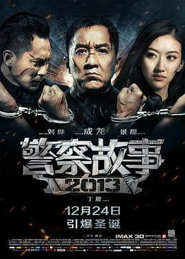 警察故事2013(国语版)海报