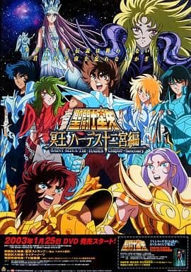 圣斗士星矢:冥王哈迪斯十二宫篇海报