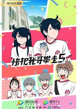 快把我哥带走 第五季海报