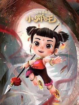 少年英雄小哪吒海报