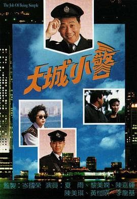 大城小警国语海报