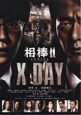 相棒：X-DAY海报