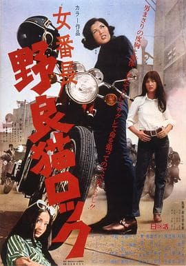 野良猫洛克:女番长海报