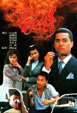 豪情国语1987海报