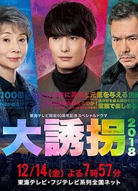 大诱拐2018海报