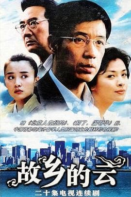 故乡的云2007海报
