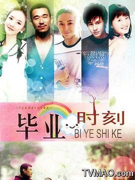 毕业时刻海报