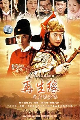 再生缘之孟丽君传海报