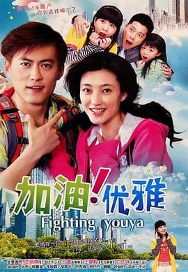 加油优雅海报