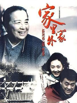 家里家外2009海报