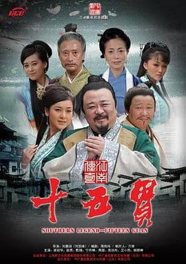 江南传奇之十五贯海报