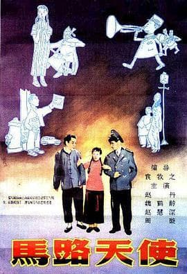 马路天使1937海报
