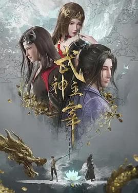 武神主宰海报