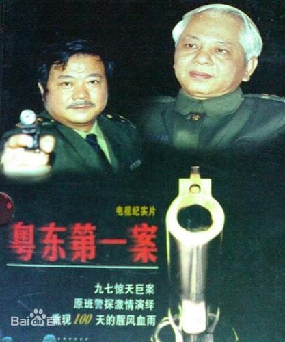 粤东第一案海报