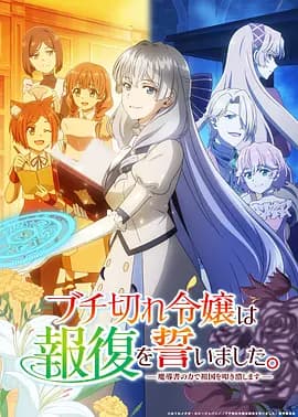 暴走千金立誓复仇。～用魔导书之力碾碎祖国～海报