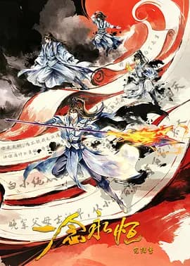 ​一念永恒完结季​海报