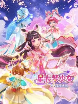 星卡梦少女5奇迹绽放海报
