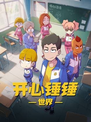 开心锤锤世界海报