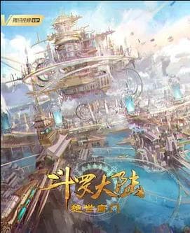 斗罗大陆Ⅱ绝世唐门海报