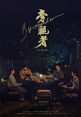 旁观者海报