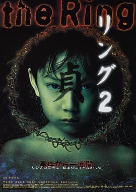 午夜凶铃2：贞子缠身 リング2海报