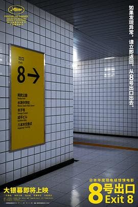 8号出口海报