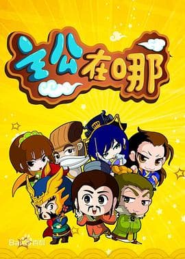主公在哪海报