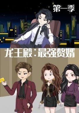 龙王殿：最强赘婿海报