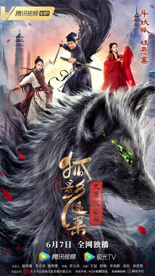 大唐狄公案之狐影迷案海报
