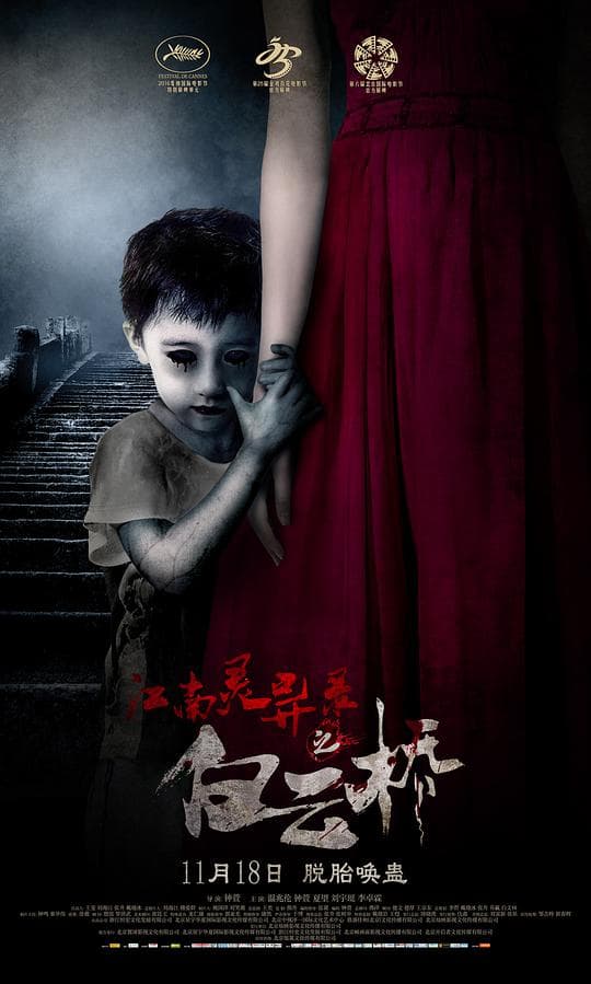 江南灵异录之白云桥海报