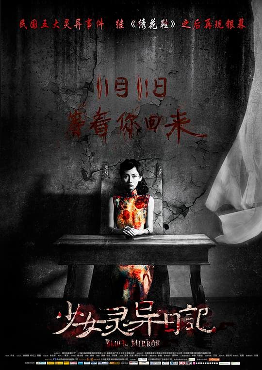 少女灵异日记海报