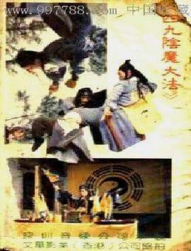 阴魔大法海报
