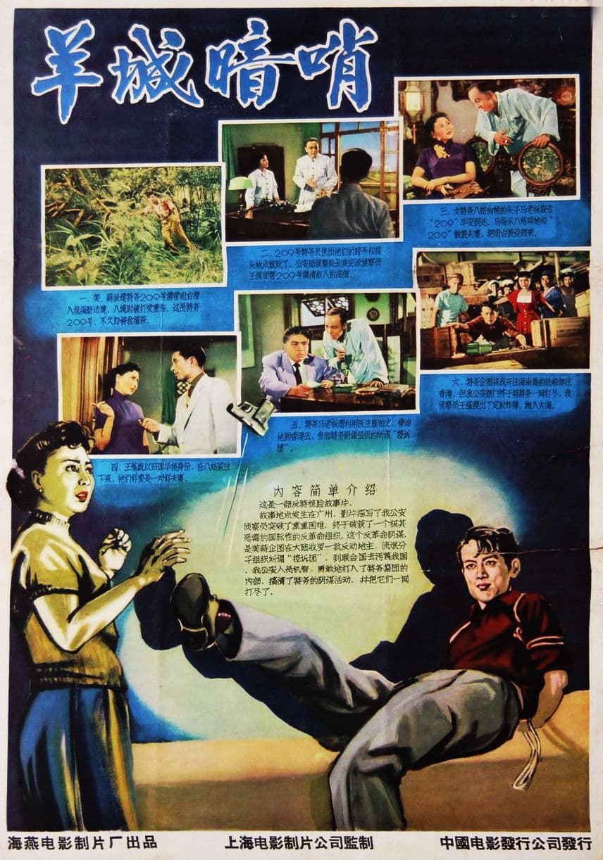 羊城暗哨海报
