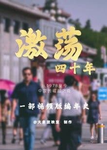 激荡四十年海报