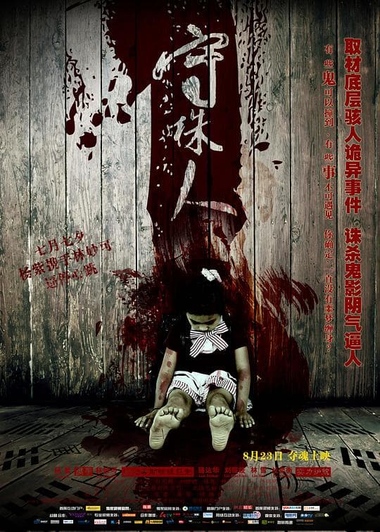 守株人海报