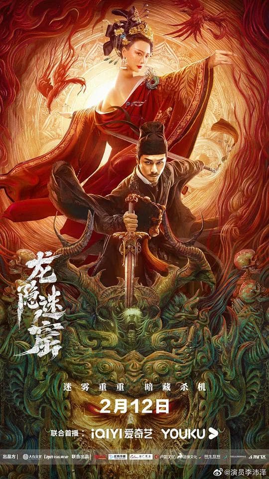 狄仁杰之龙隐迷窟海报