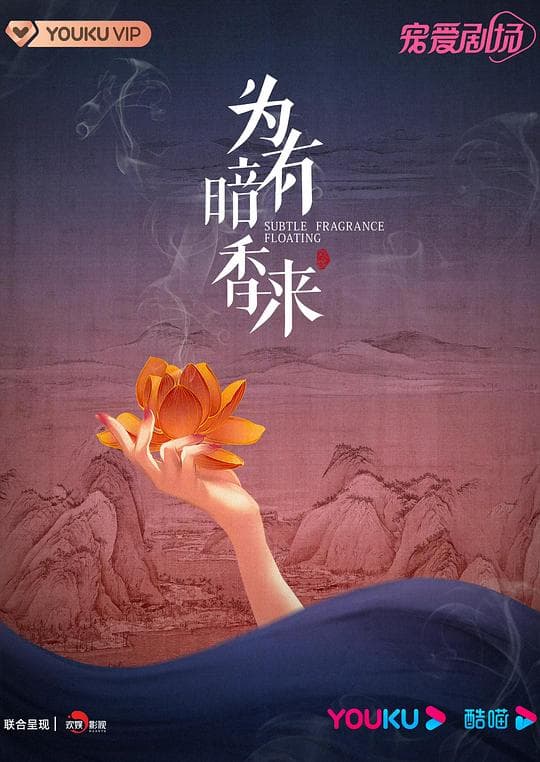 为有暗香来海报