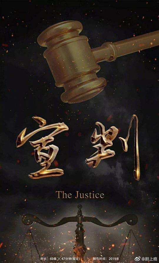 宣判海报