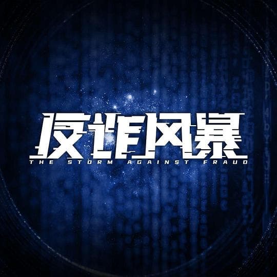 反诈风暴海报
