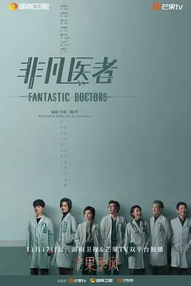 非凡医者海报