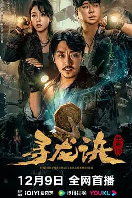 寻龙诀:生死门海报