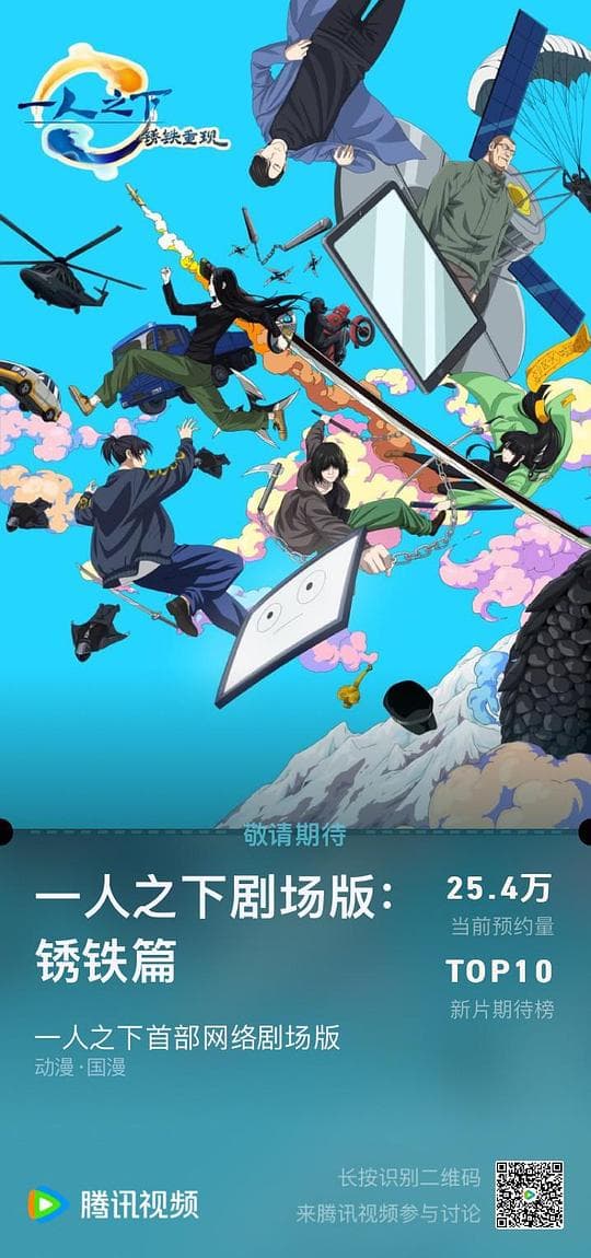 一人之下剧场版：锈铁篇日语海报