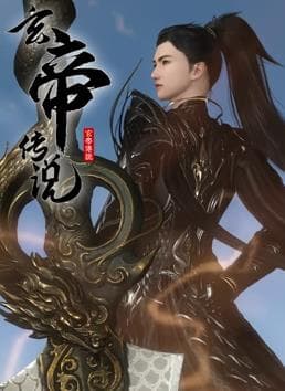 玄帝传说海报