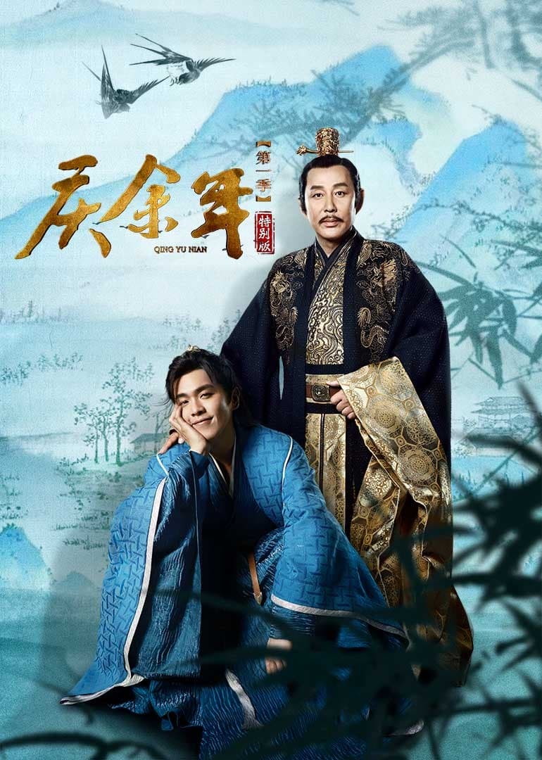庆余年 第一季 特别版海报