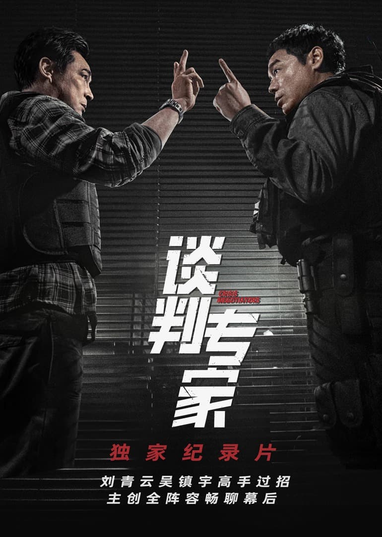《谈判专家》独家纪录片海报