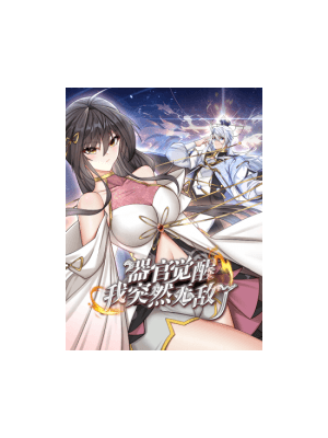 器官觉醒，我突然无敌了海报