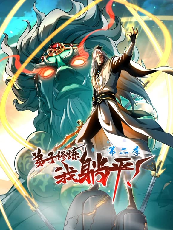 弟子修炼，我躺平！第二季海报