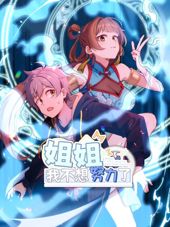 姐姐，我不想努力了海报
