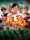 天涯芬芳海报